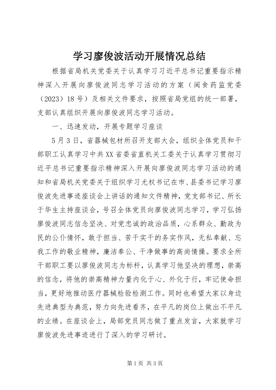 2023年学习廖俊波活动开展情况总结.docx_第1页