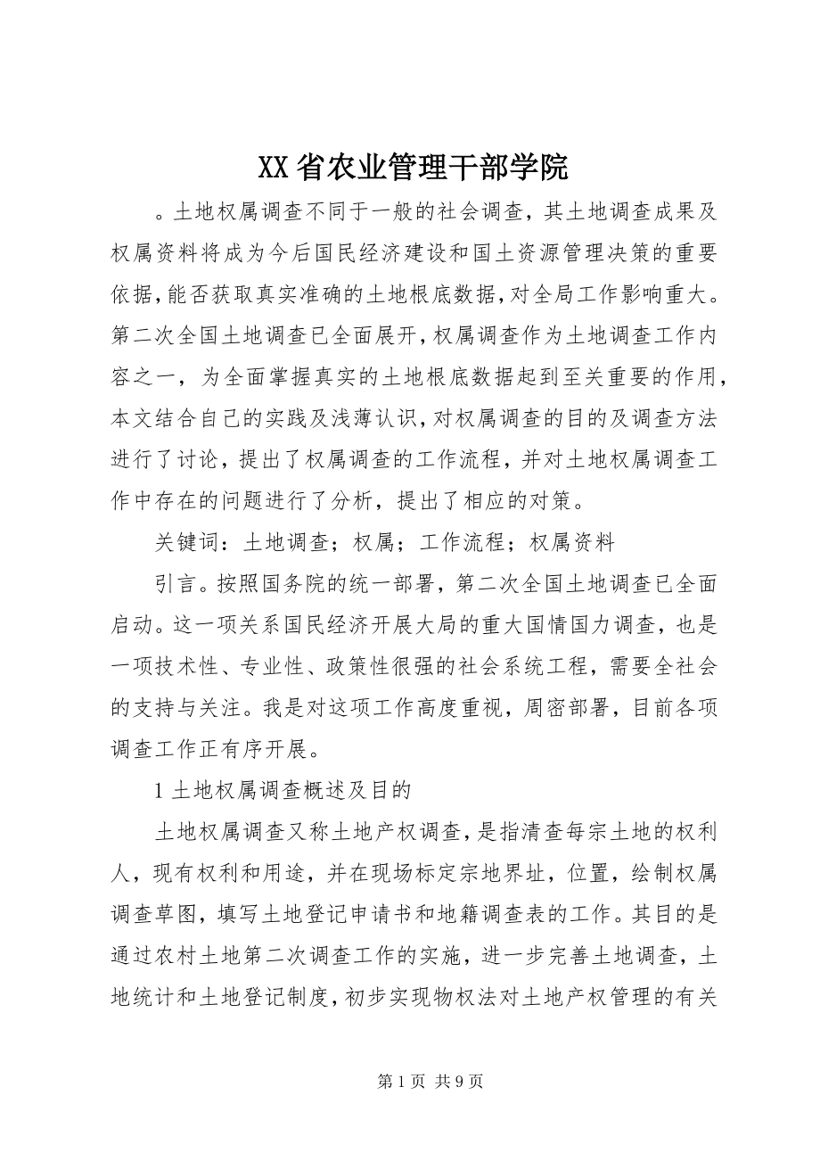 2023年XX省农业管理干部学院.docx_第1页