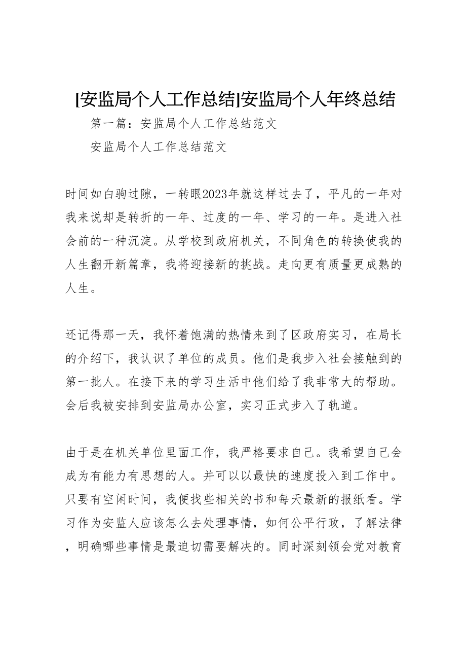 2023年安监局个人工作总结安监局个人年终总结.doc_第1页