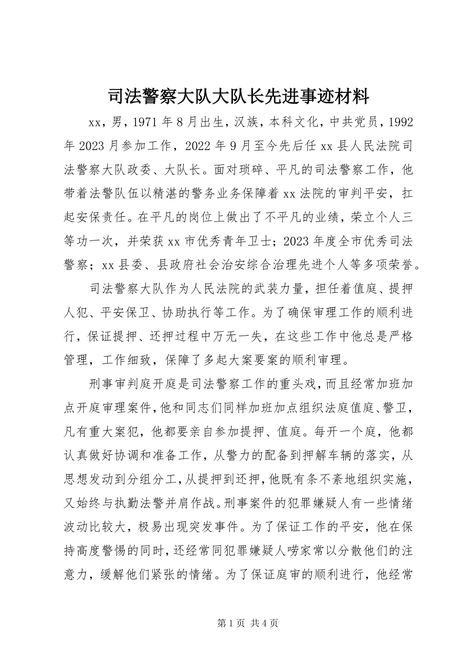 2023年司法警察大队大队长先进事迹材料.docx_第1页