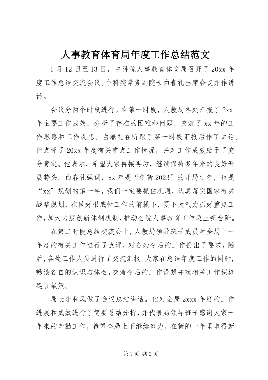 2023年人事教育局年度工作总结.docx_第1页