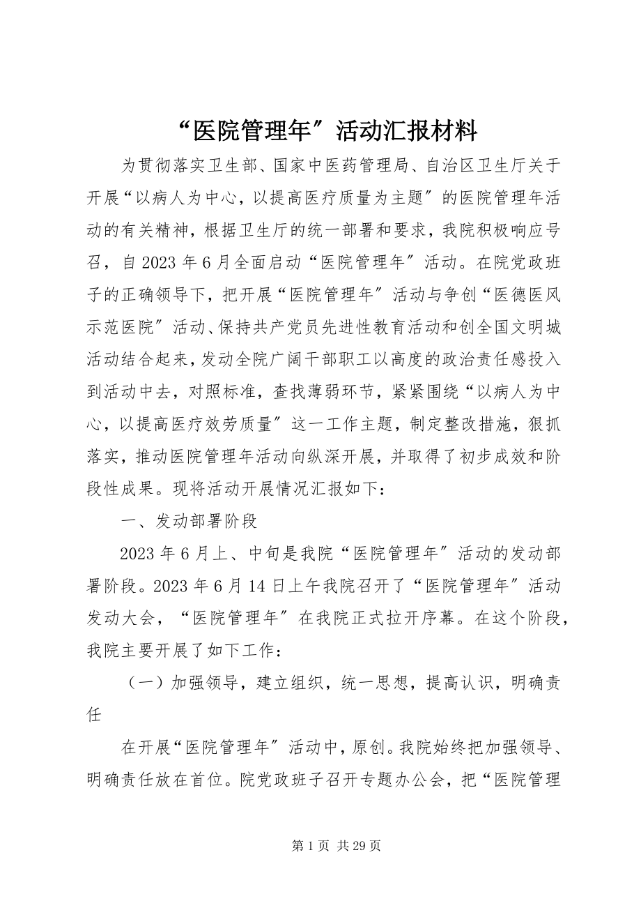 2023年“医院管理年”活动汇报材料新编.docx_第1页