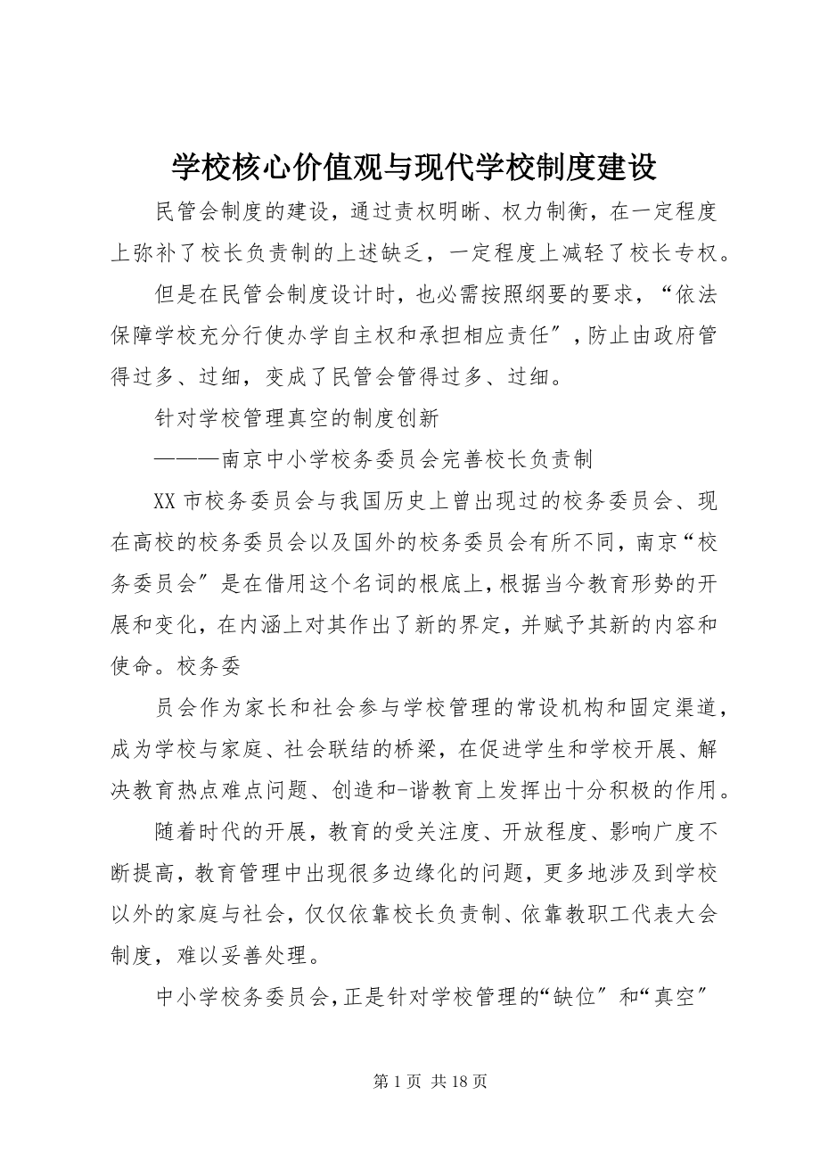 2023年学校核心价值观与现代学校制度建设.docx_第1页