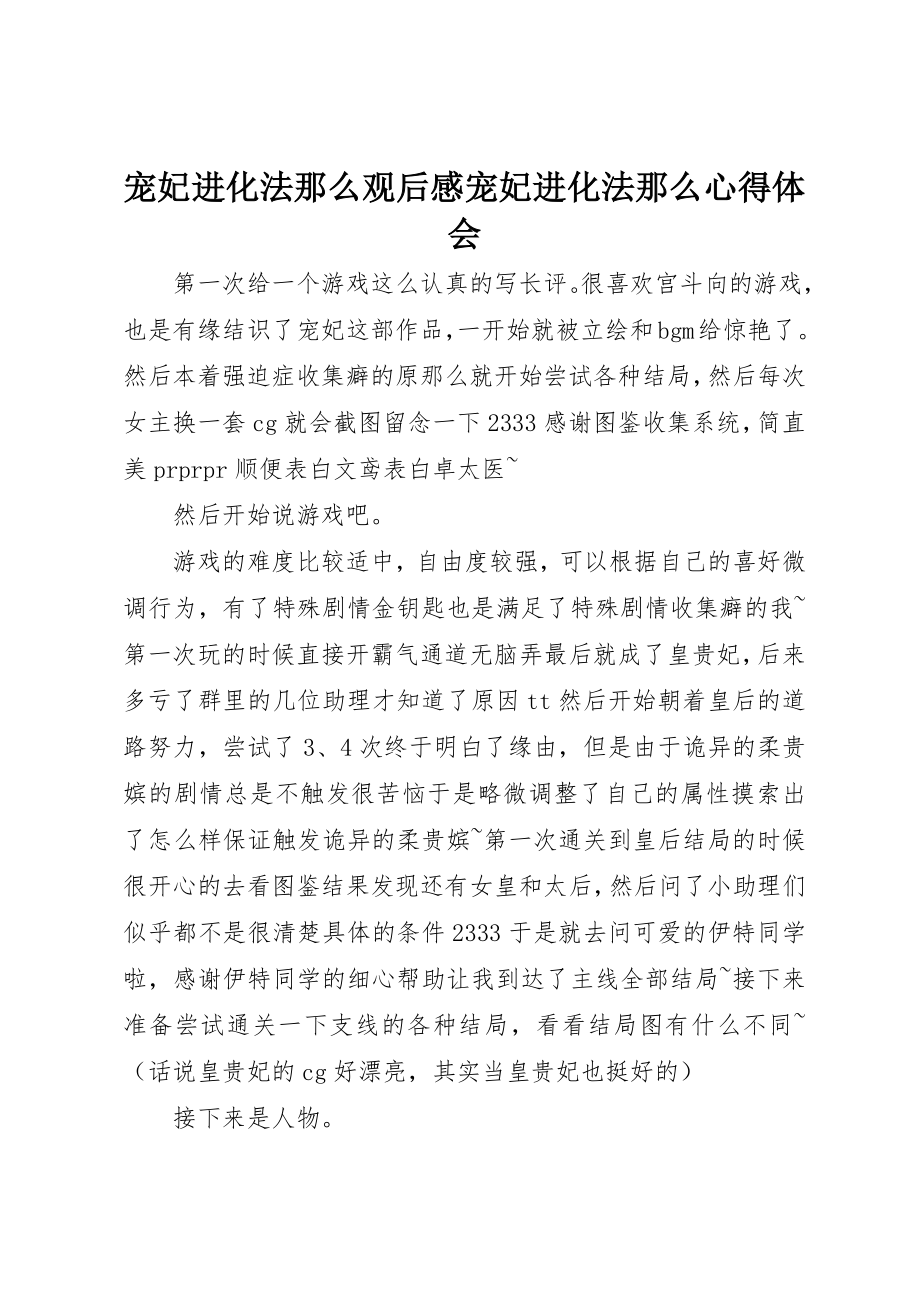 2023年宠妃进化法则观后感宠妃进化法则心得体会新编.docx_第1页