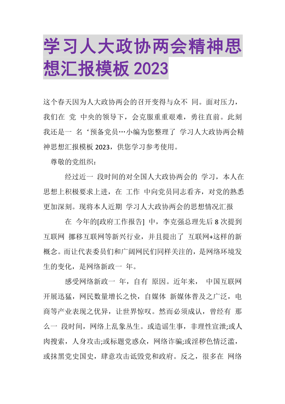 2023年学习人大政协两会精神思想汇报模板.doc_第1页