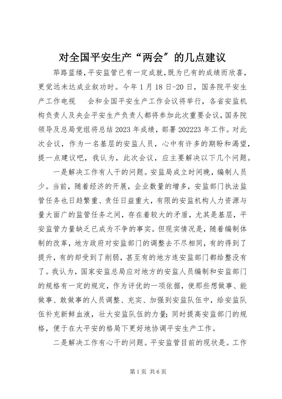 2023年对全国安全生产“两会”的几点建议.docx_第1页