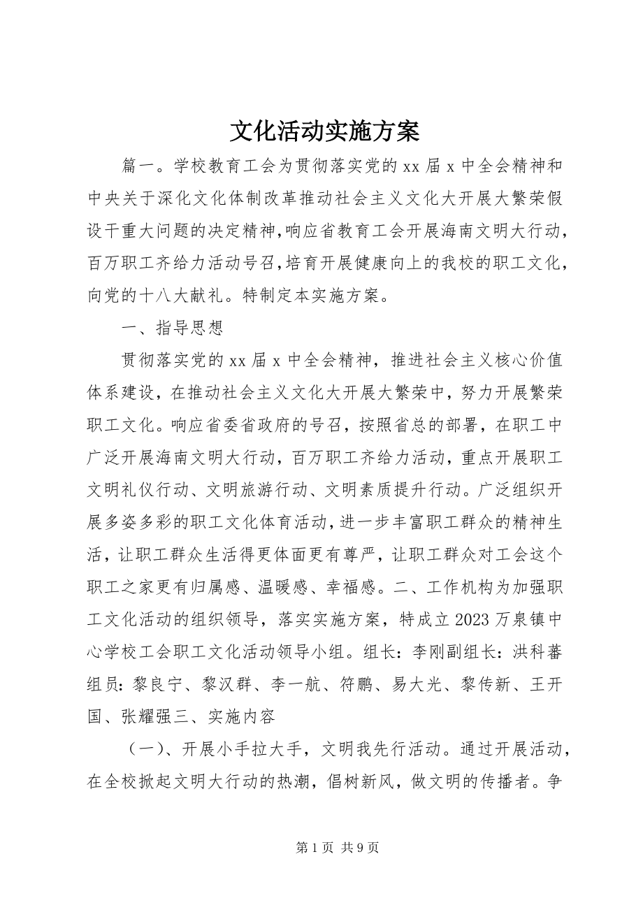 2023年文化活动实施方案.docx_第1页