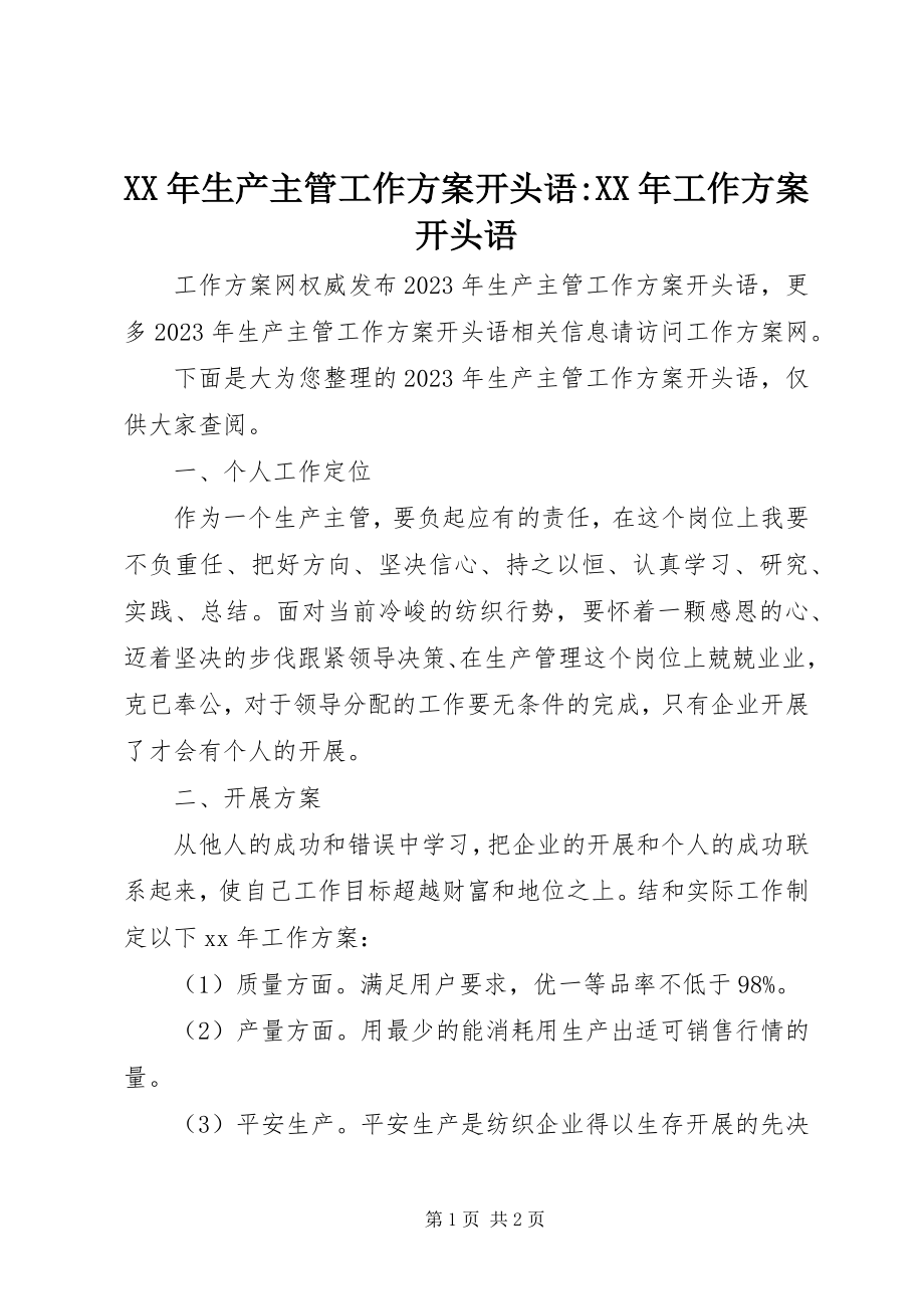 2023年生产主管工作计划开头语工作计划开头语.docx_第1页