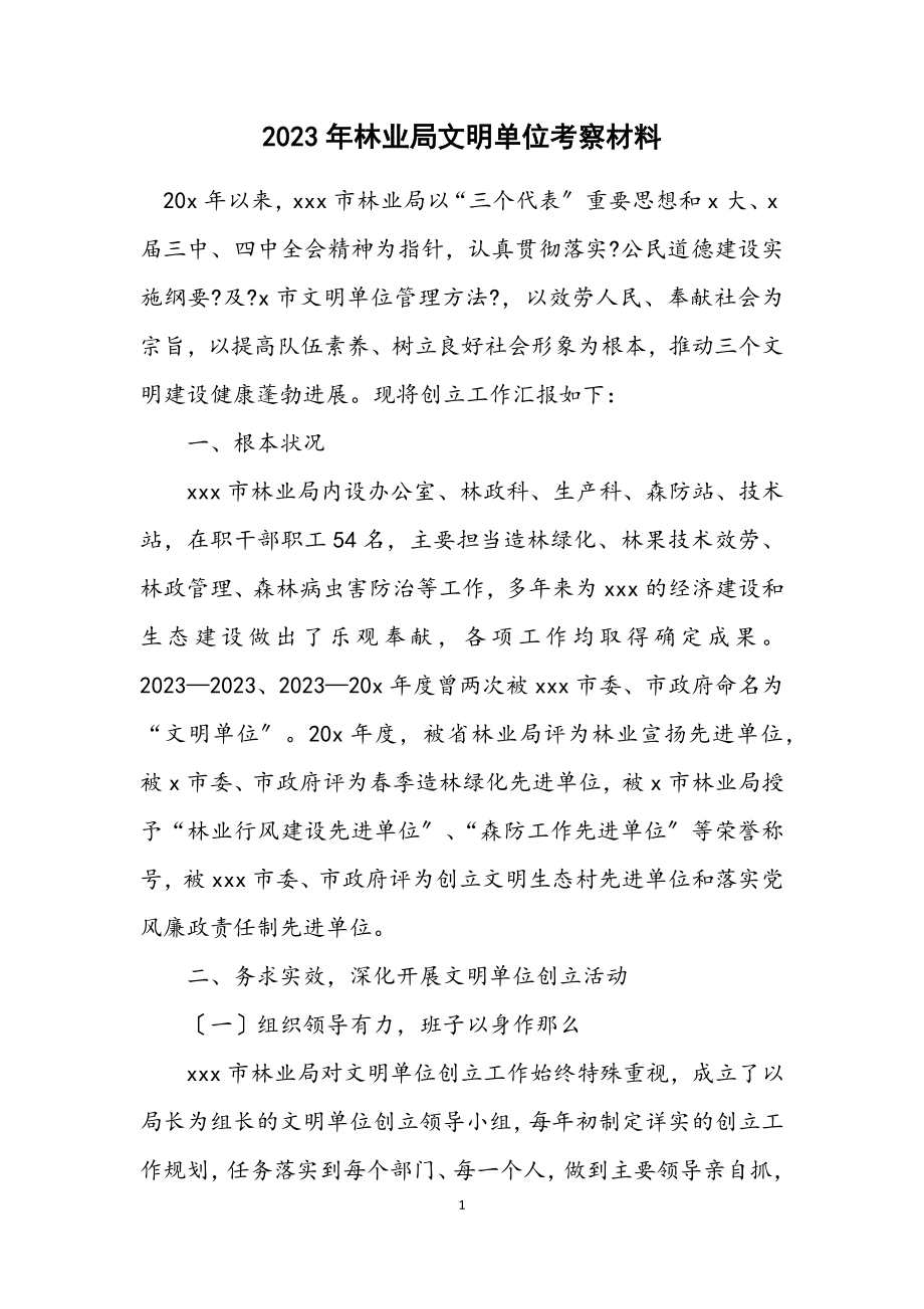 2023年林业局文明单位考察材料.docx_第1页