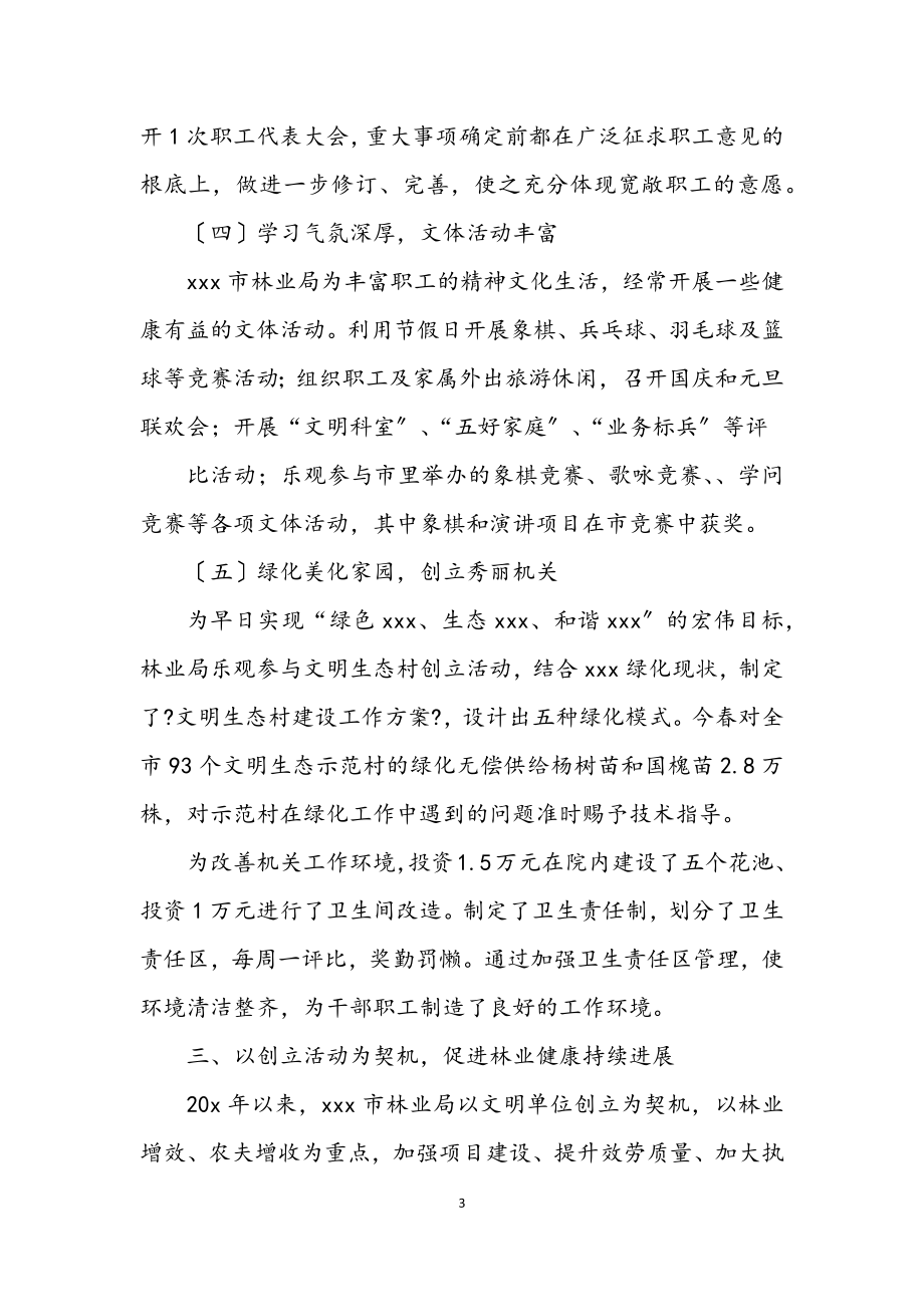 2023年林业局文明单位考察材料.docx_第3页