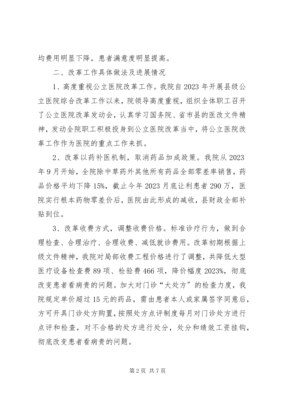 2023年公立医院改革试点工作情况汇报.docx_第2页