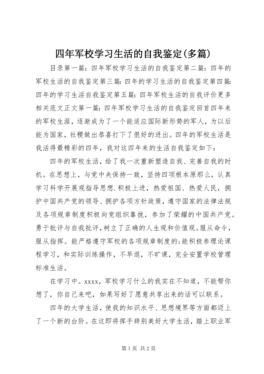 2023年四年军校学习生活的自我鉴定多篇.docx_第1页