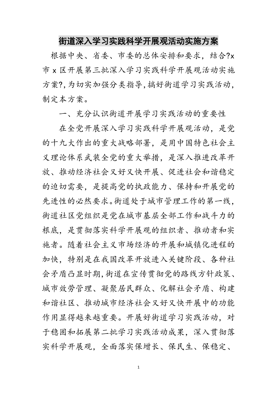 2023年街道深入学习实践科学发展观活动实施方案范文.doc_第1页