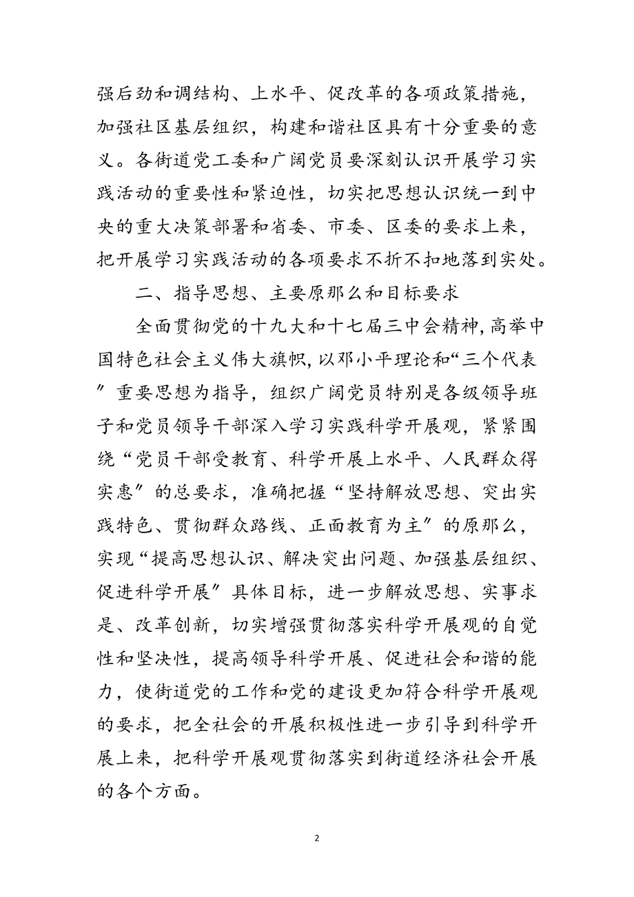 2023年街道深入学习实践科学发展观活动实施方案范文.doc_第2页