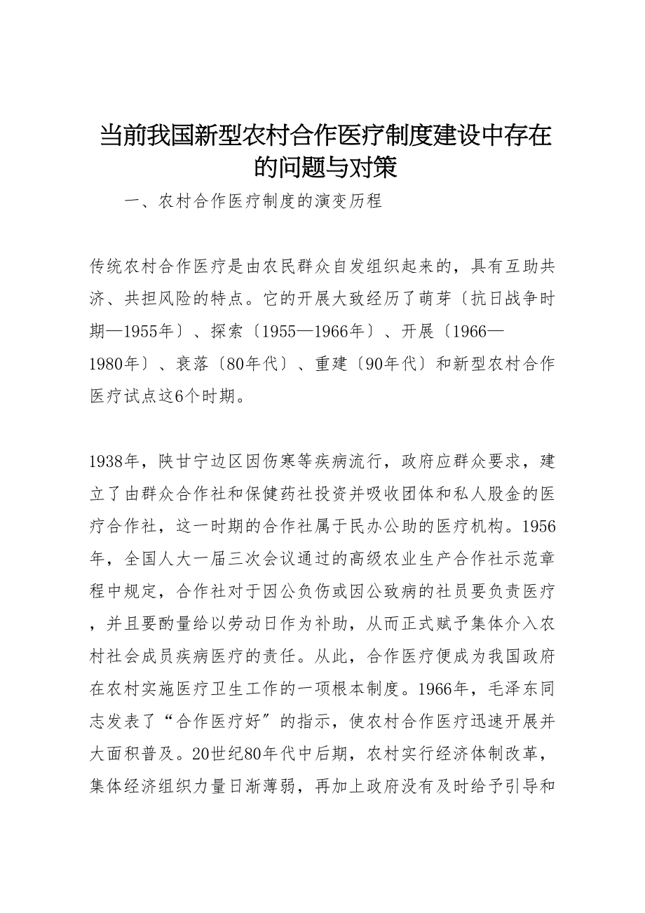 2023年当前我国新型农村合作医疗制度建设中存在的问题与对策.doc_第1页