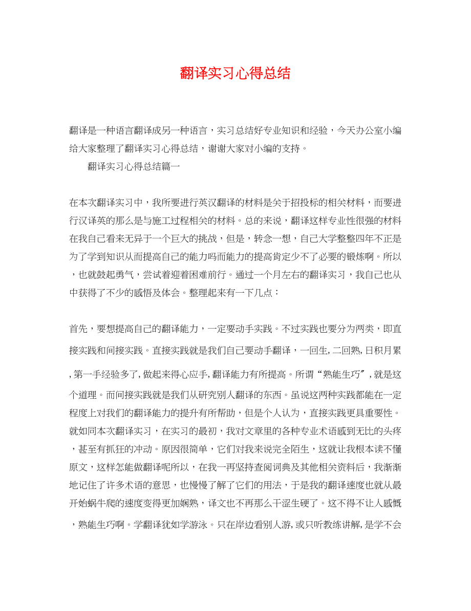 2023年翻译实习心得总结.docx_第1页