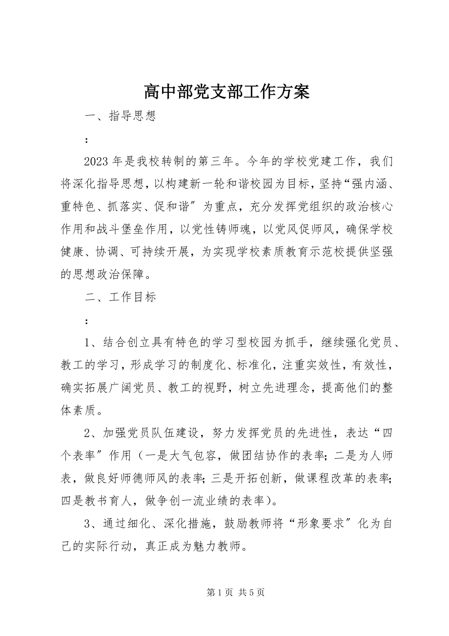 2023年高中部党支部工作计划.docx_第1页