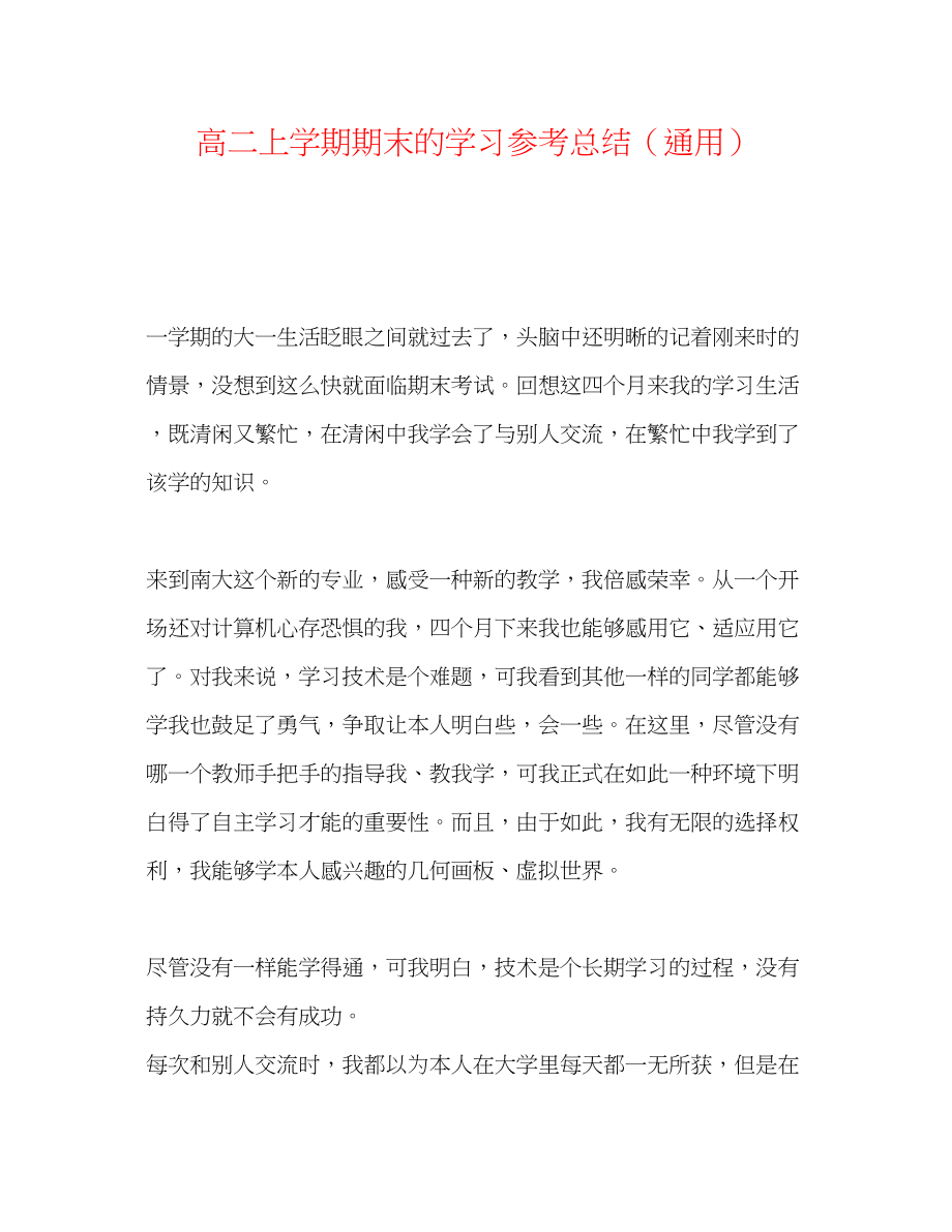 2023年高二上学期期末的学习总结.docx_第1页