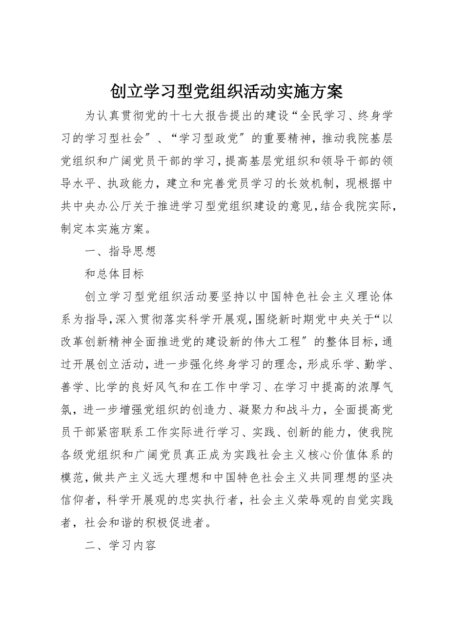 2023年创建学习型党组织活动实施方案.docx_第1页