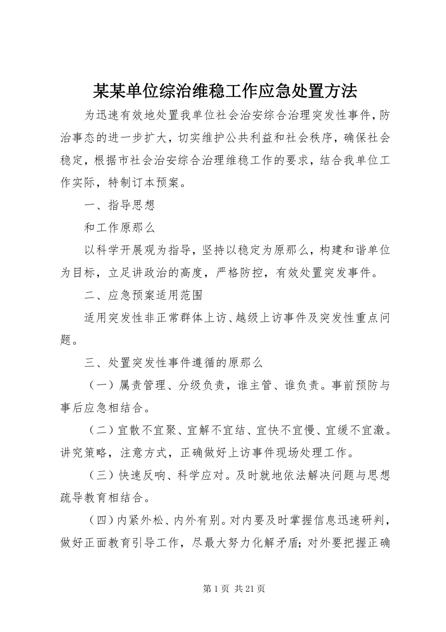 2023年某某单位综治维稳工作应急处置办法.docx_第1页