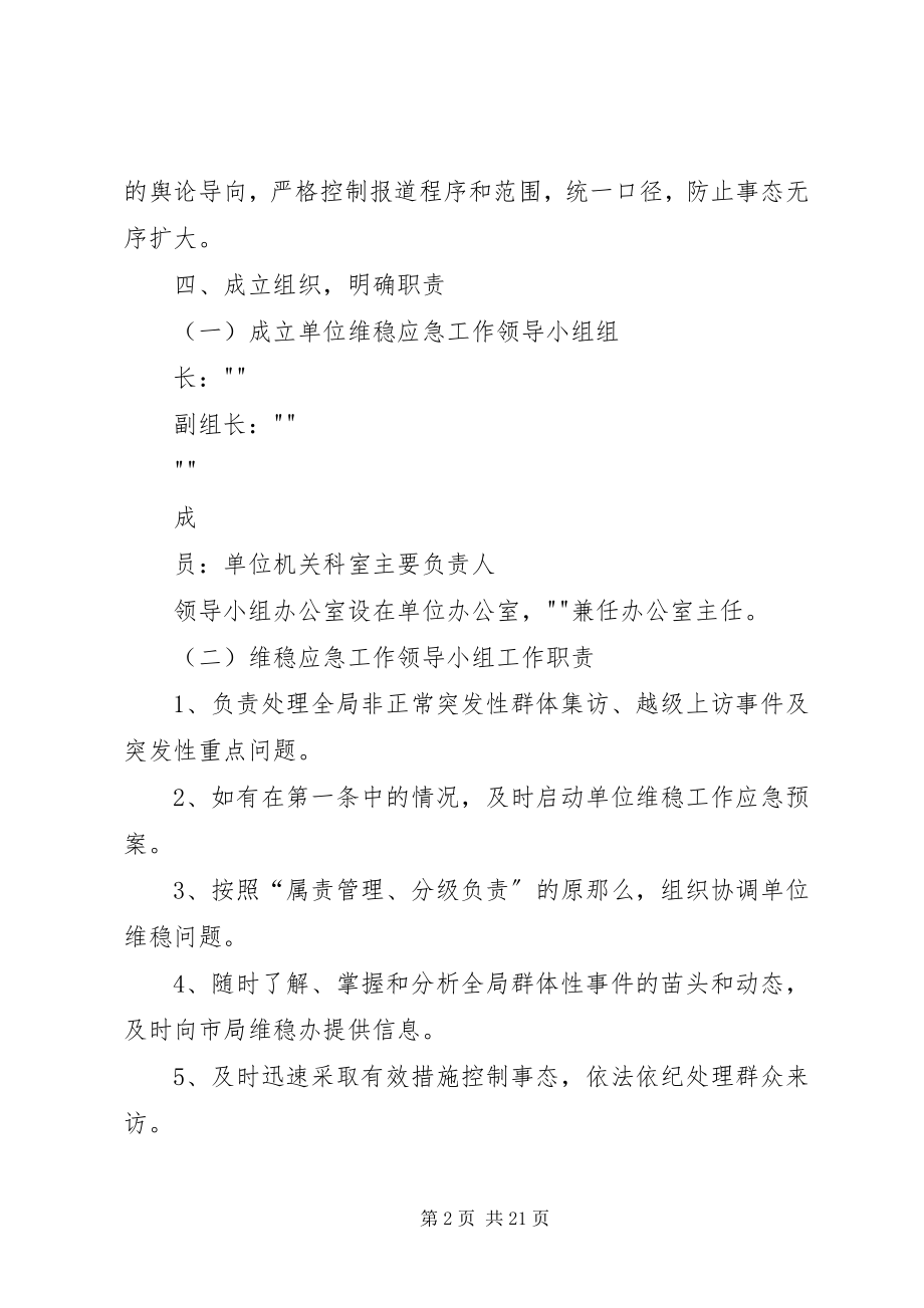 2023年某某单位综治维稳工作应急处置办法.docx_第2页