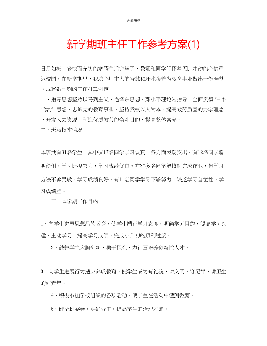 2023年新学期班主任工作计划1.docx_第1页