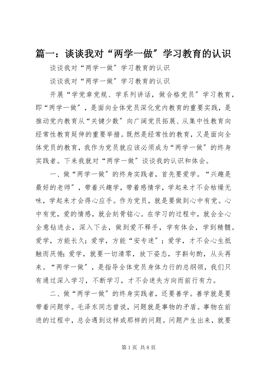 2023年谈谈我对“两学一做”学习教育的认识.docx_第1页