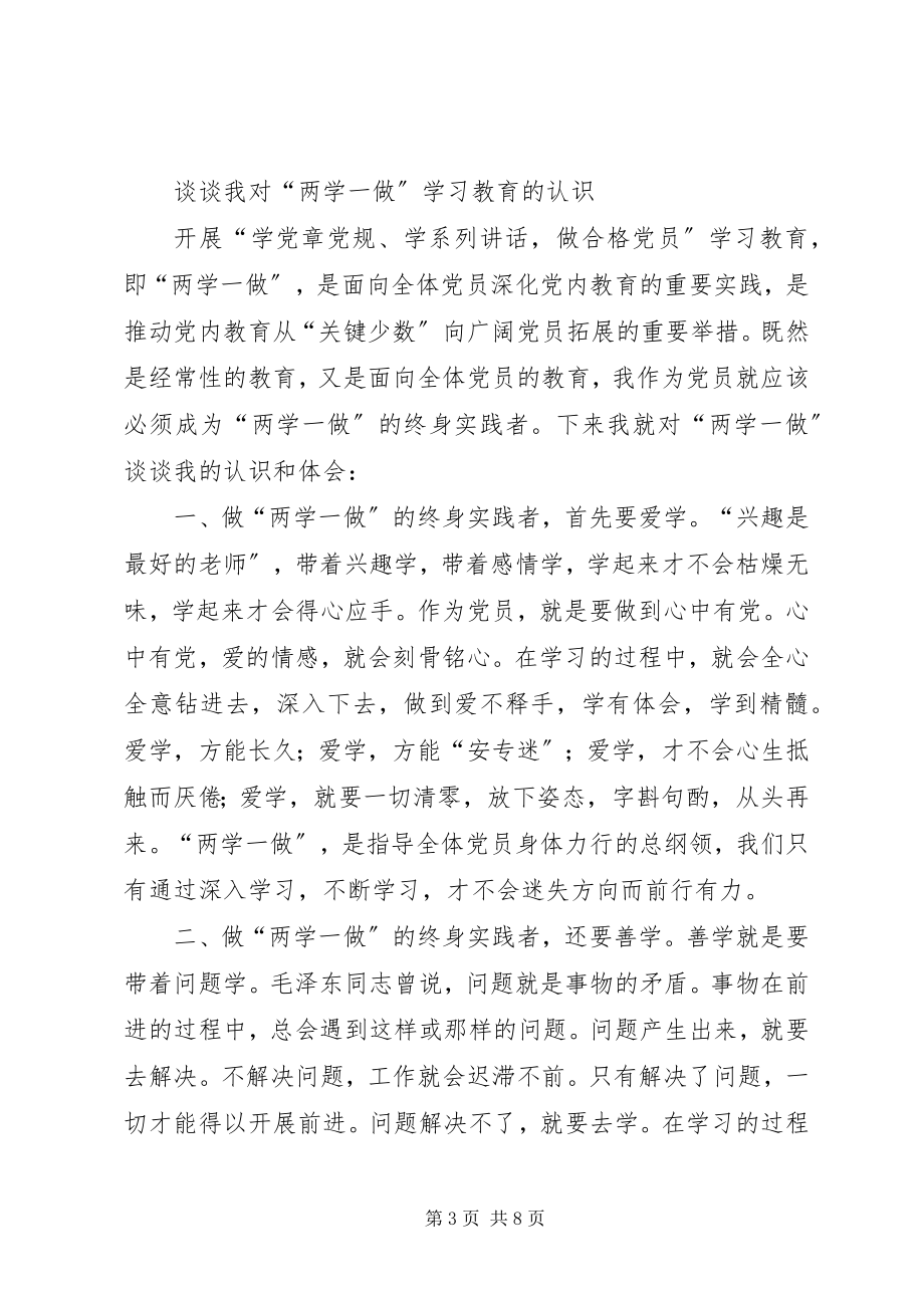 2023年谈谈我对“两学一做”学习教育的认识.docx_第3页