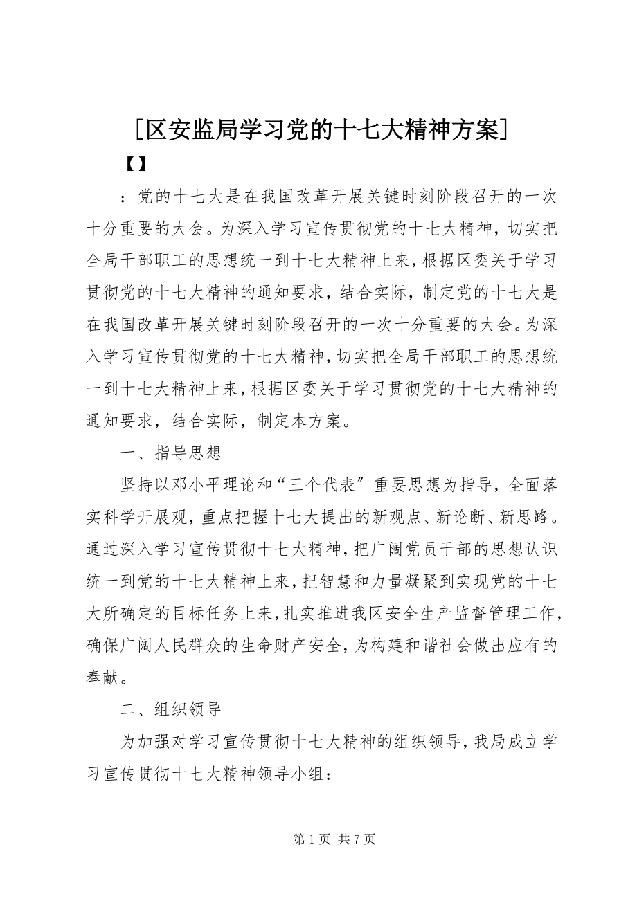 2023年区安监局学习党的十七大精神计划.docx_第1页