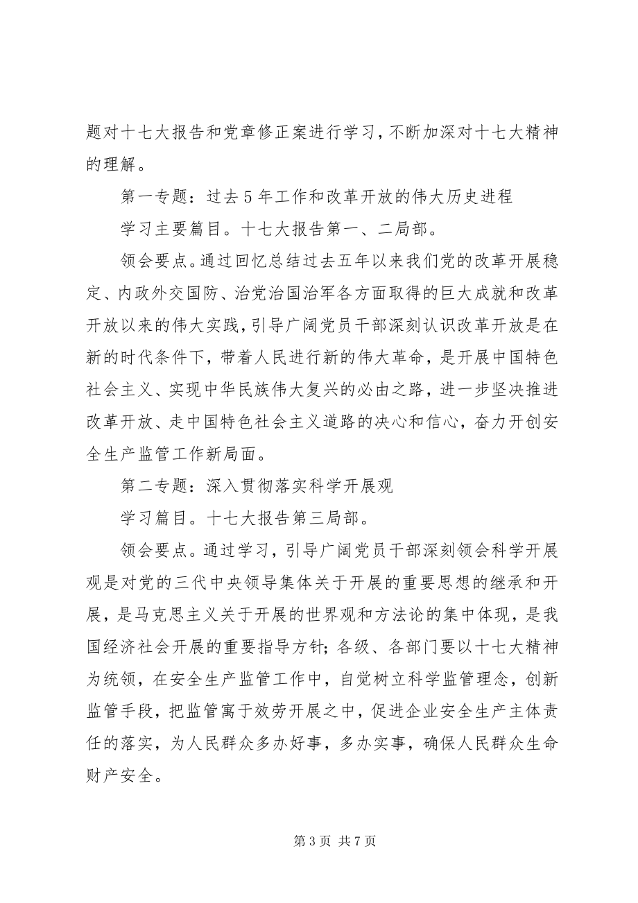 2023年区安监局学习党的十七大精神计划.docx_第3页