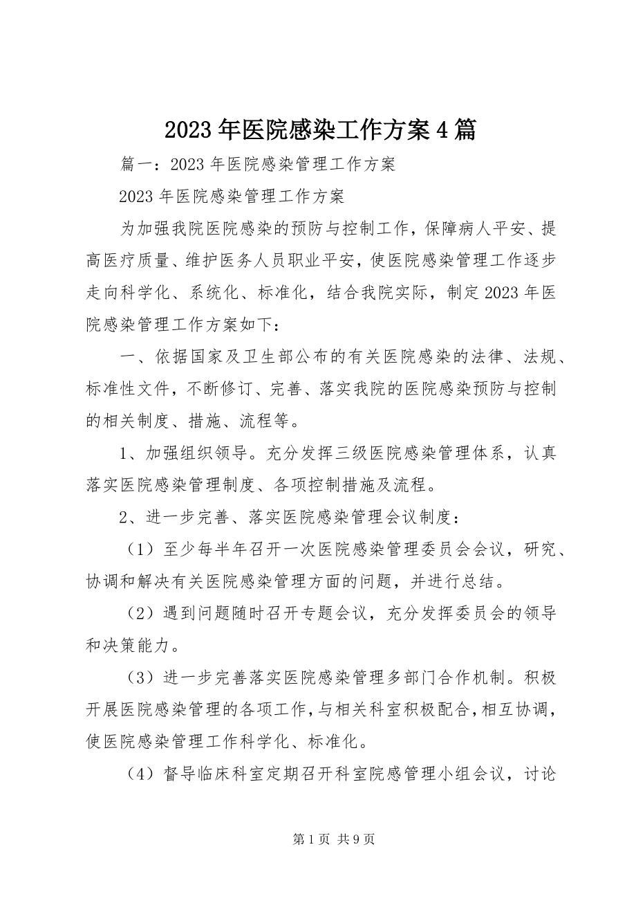 2023年医院感染工作计划4篇.docx_第1页