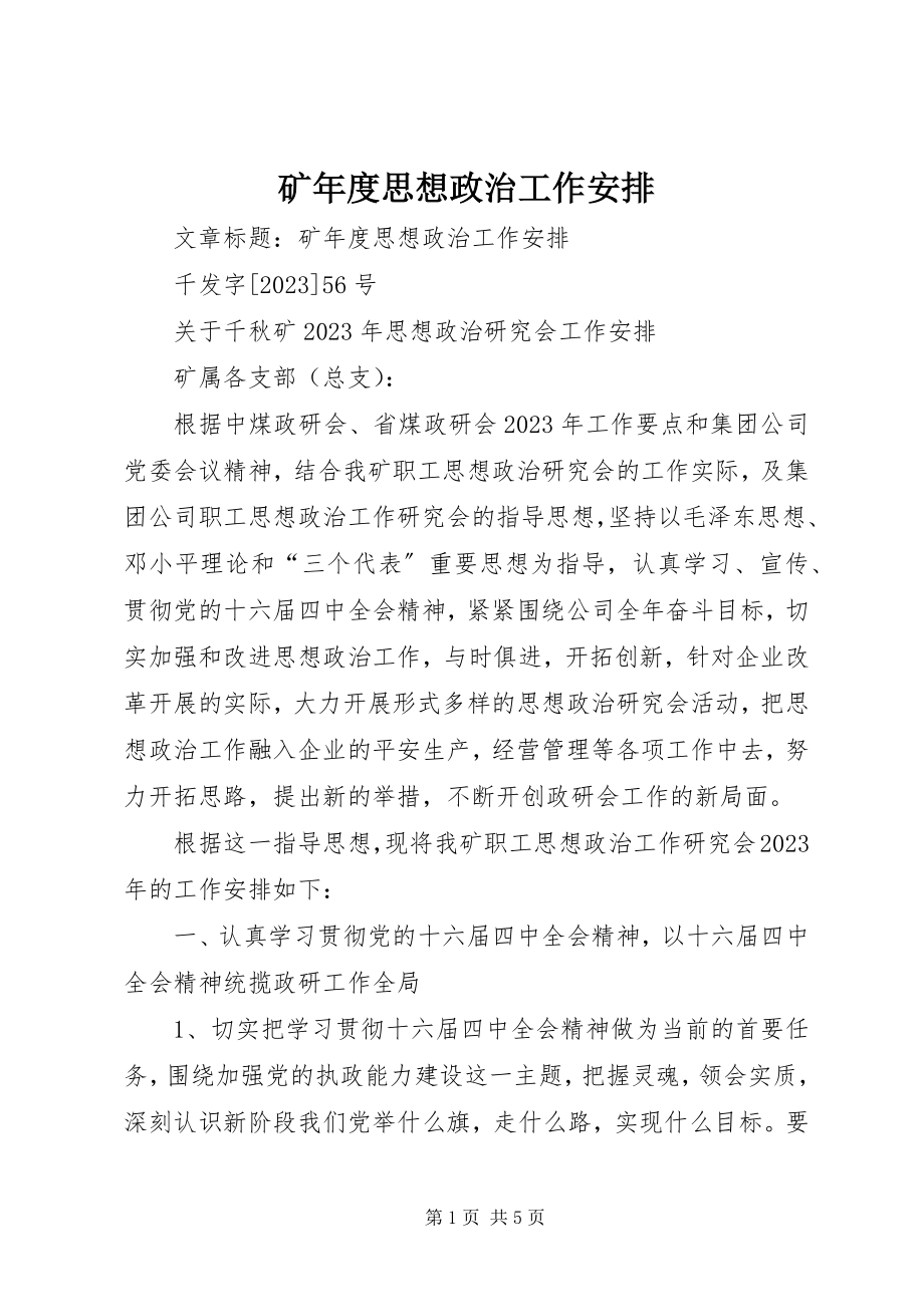 2023年矿度思想政治工作安排.docx_第1页