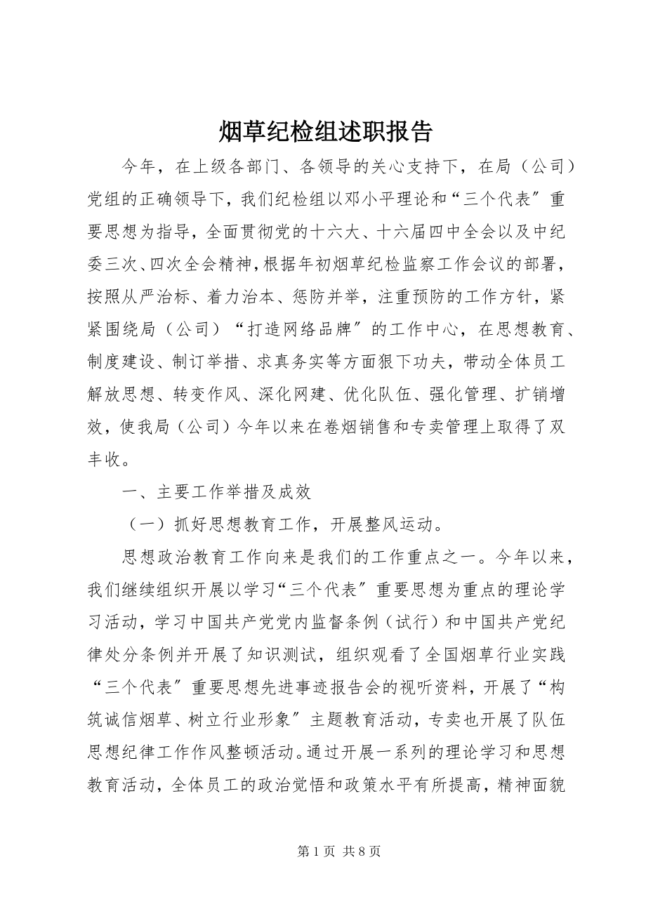 2023年烟草纪检组述职报告.docx_第1页