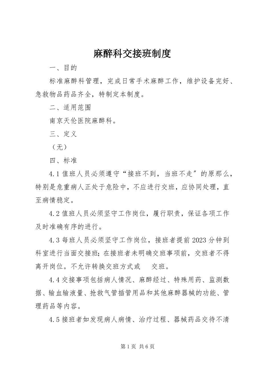 2023年麻醉科交接班制度.docx_第1页