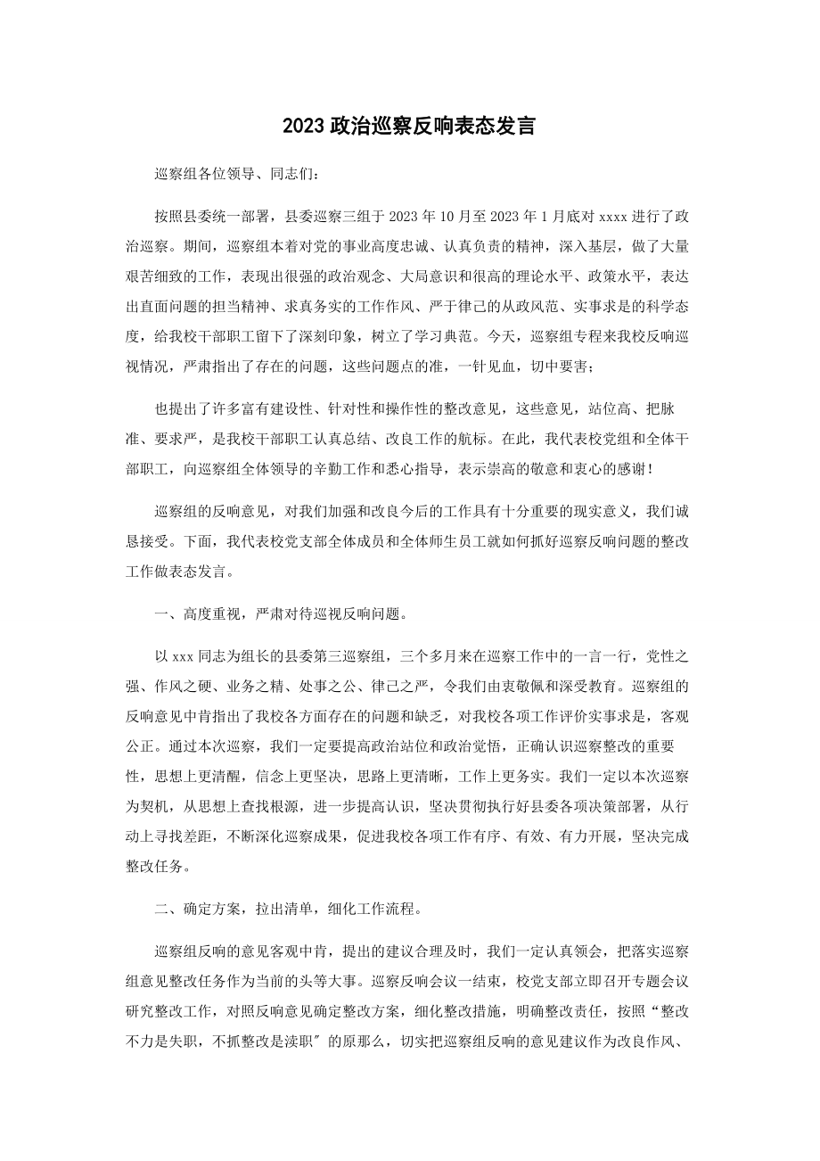 2023年政治巡察反馈表态发言.docx_第1页