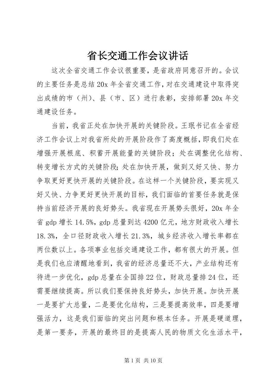 2023年省长交通工作会议致辞.docx_第1页