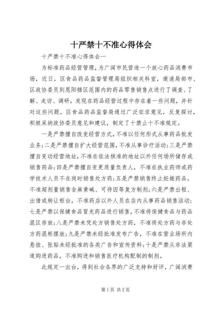 2023年十严禁十不准心得体会.docx_第1页