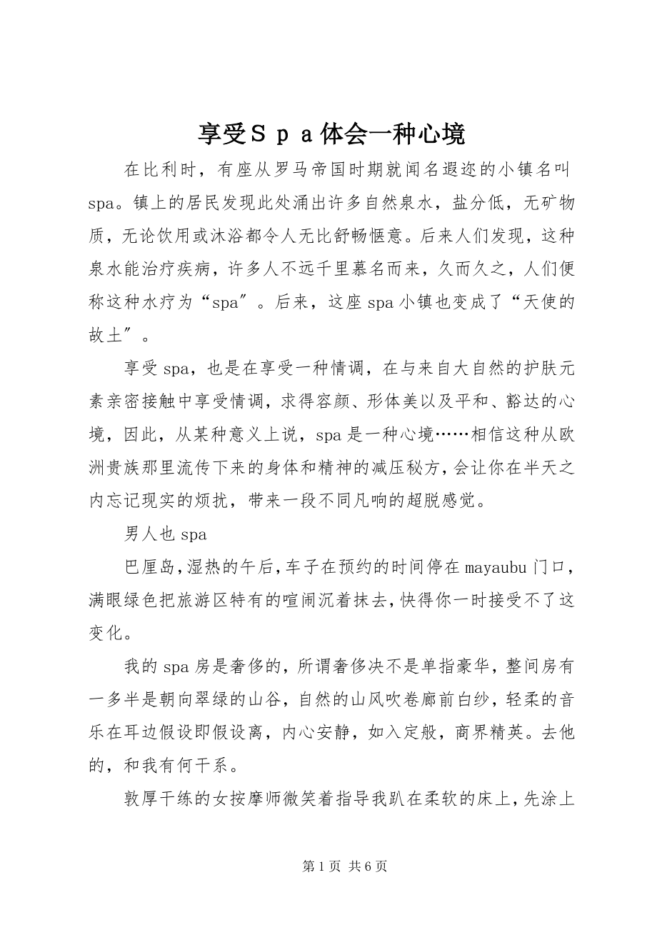 2023年享受Ｓｐａ体会一种心境.docx_第1页