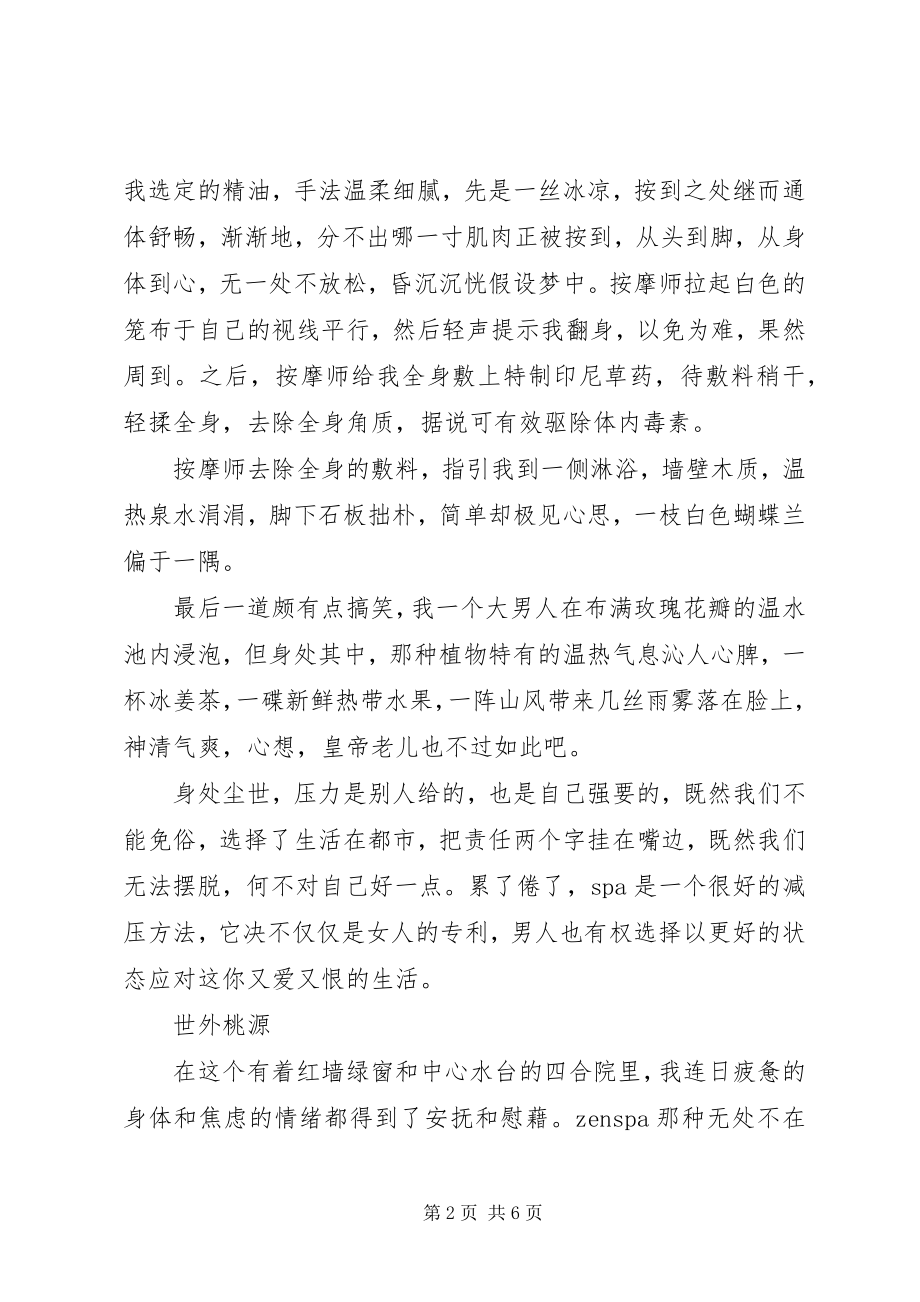 2023年享受Ｓｐａ体会一种心境.docx_第2页