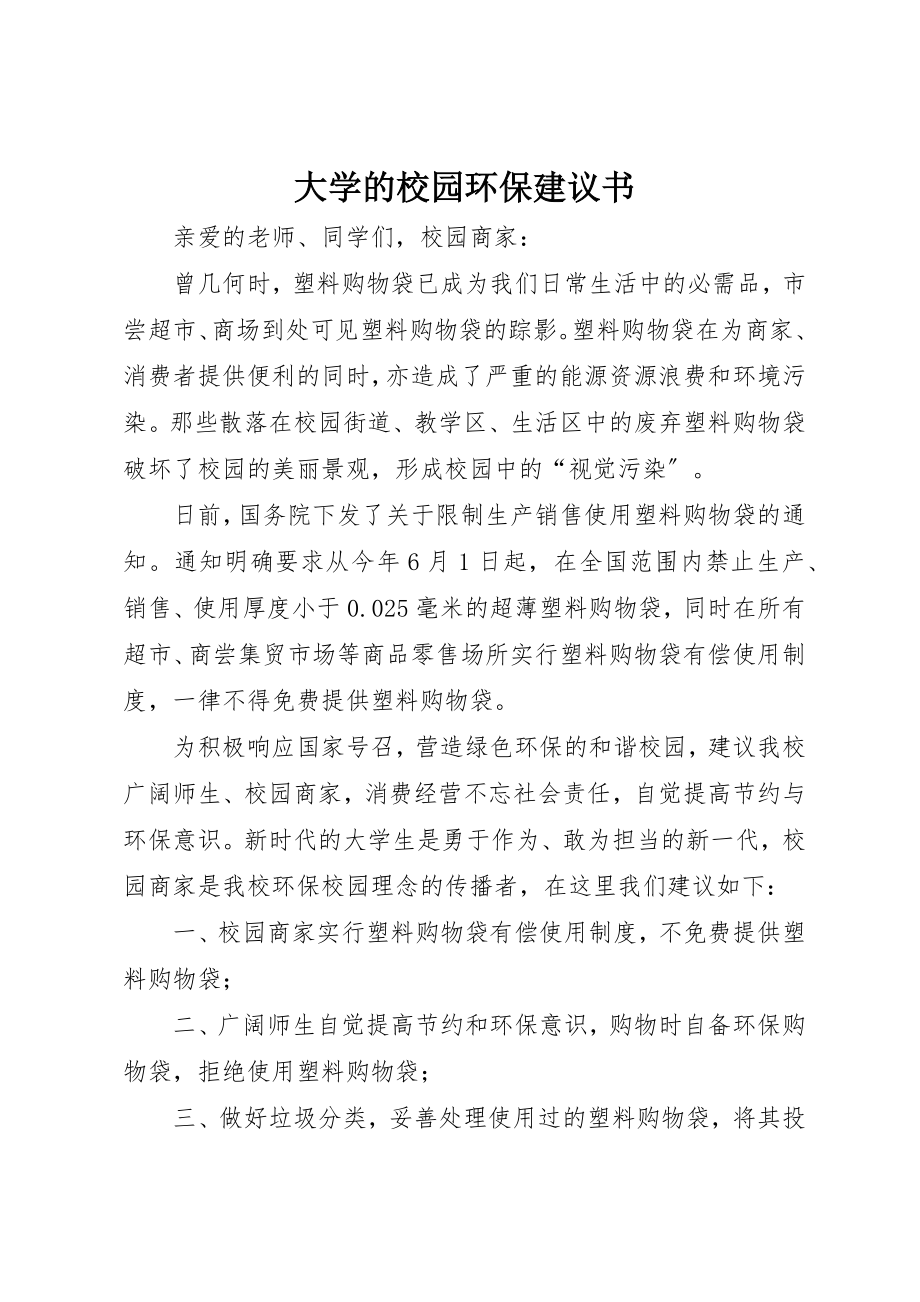 2023年大学的校园环保倡议书.docx_第1页