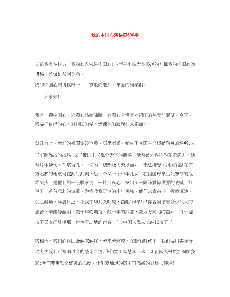 2023年我的中国心演讲稿600字.docx_第1页