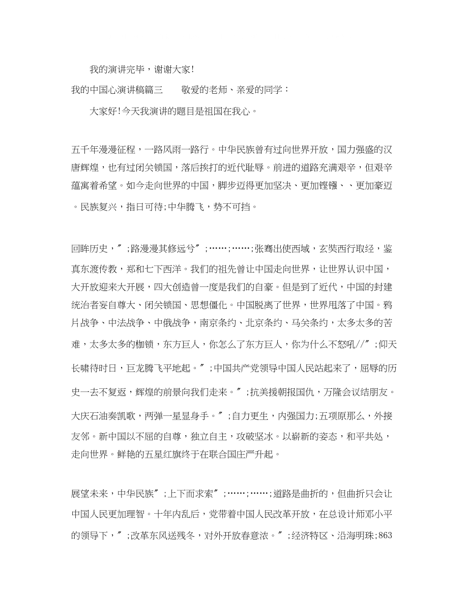 2023年我的中国心演讲稿600字.docx_第3页