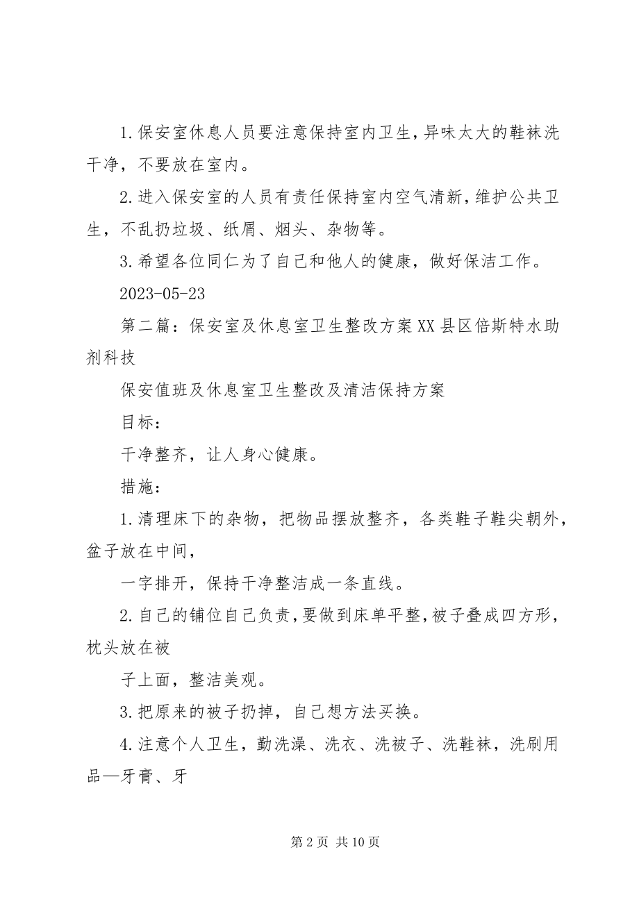 2023年保安室及休息室卫生整改方案新编.docx_第2页