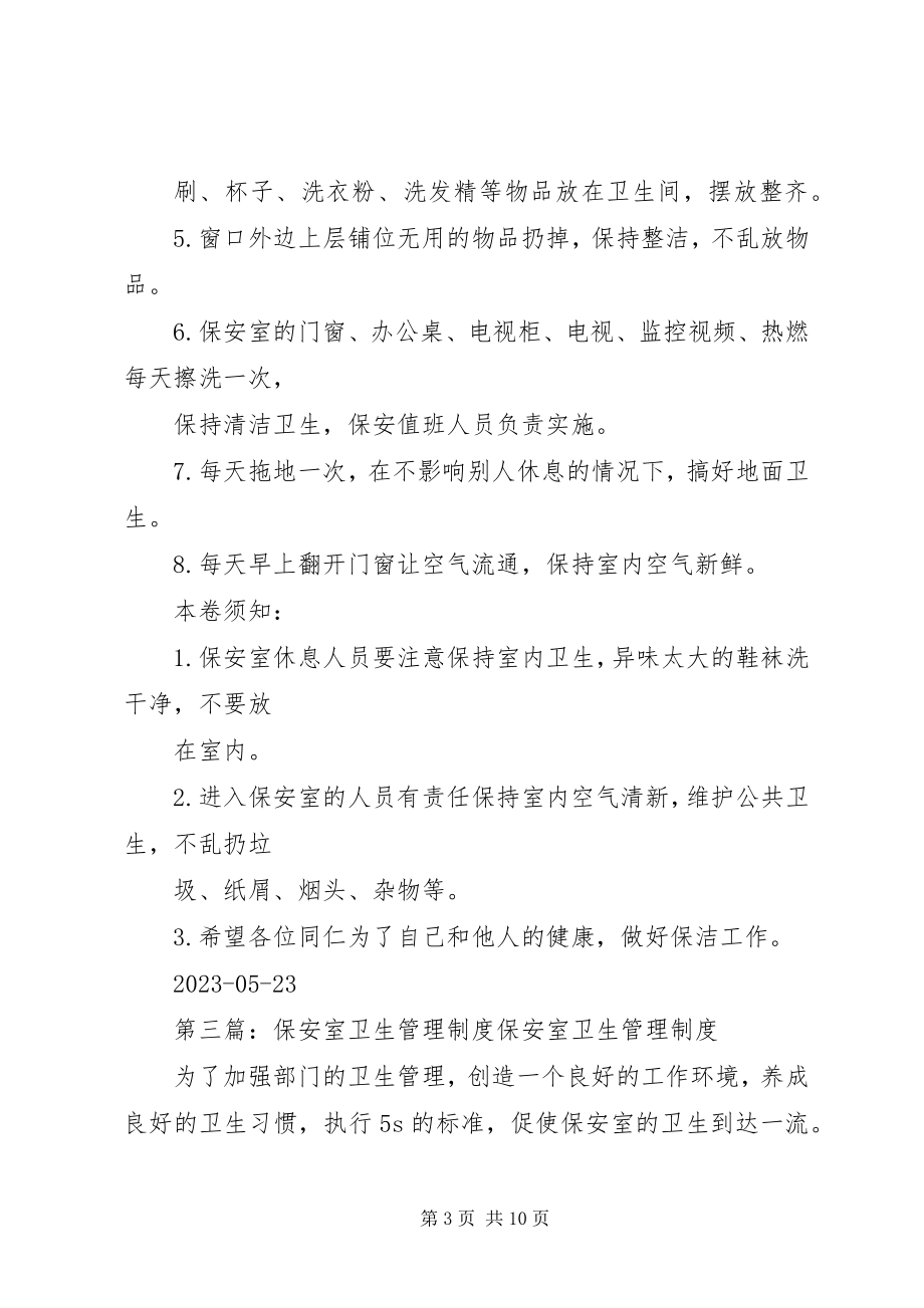 2023年保安室及休息室卫生整改方案新编.docx_第3页