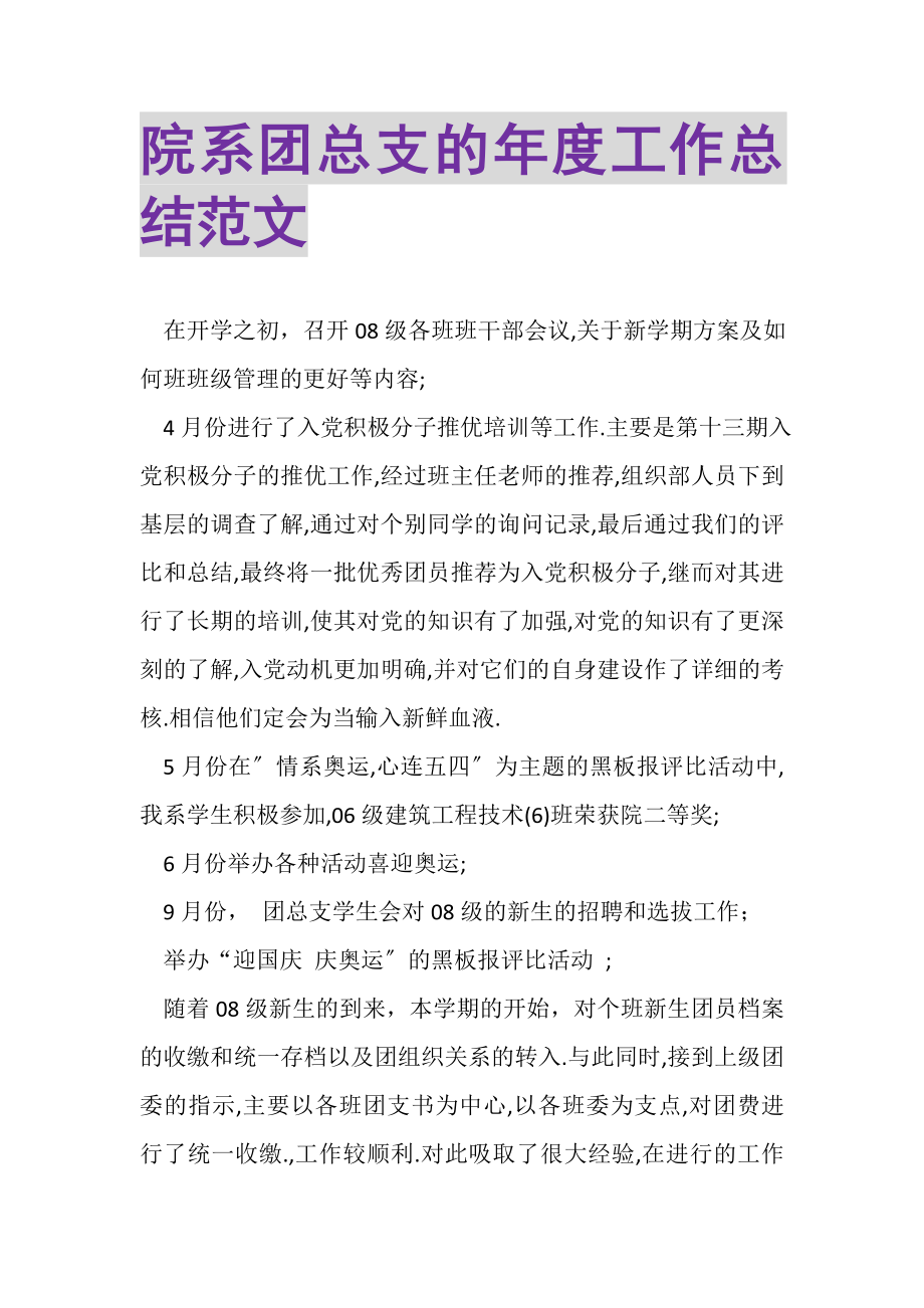 2023年院系团总支的年度工作总结范文.doc_第1页