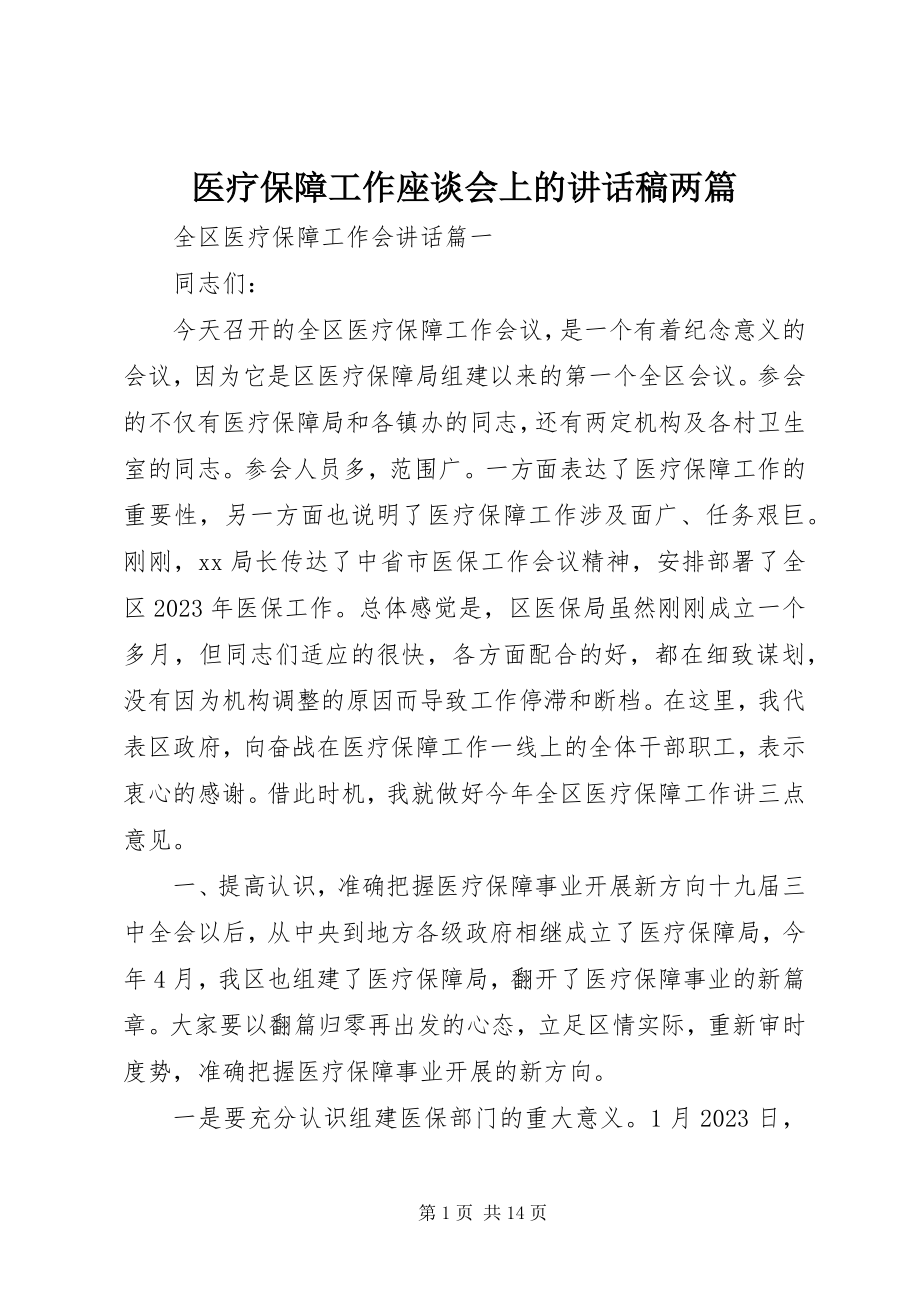 2023年医疗保障工作座谈会上的致辞稿两篇.docx_第1页