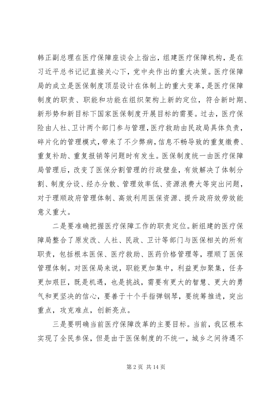 2023年医疗保障工作座谈会上的致辞稿两篇.docx_第2页