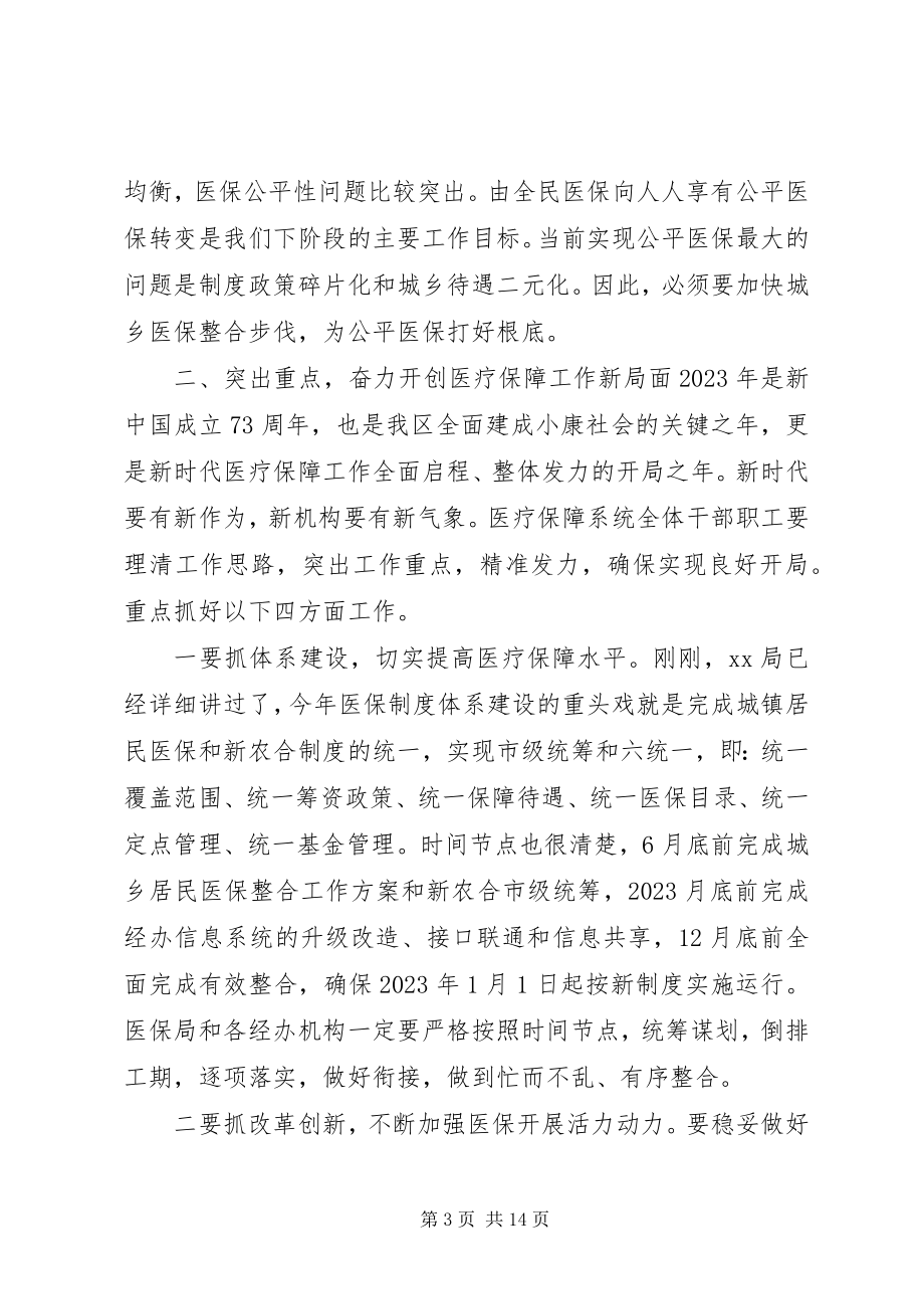 2023年医疗保障工作座谈会上的致辞稿两篇.docx_第3页