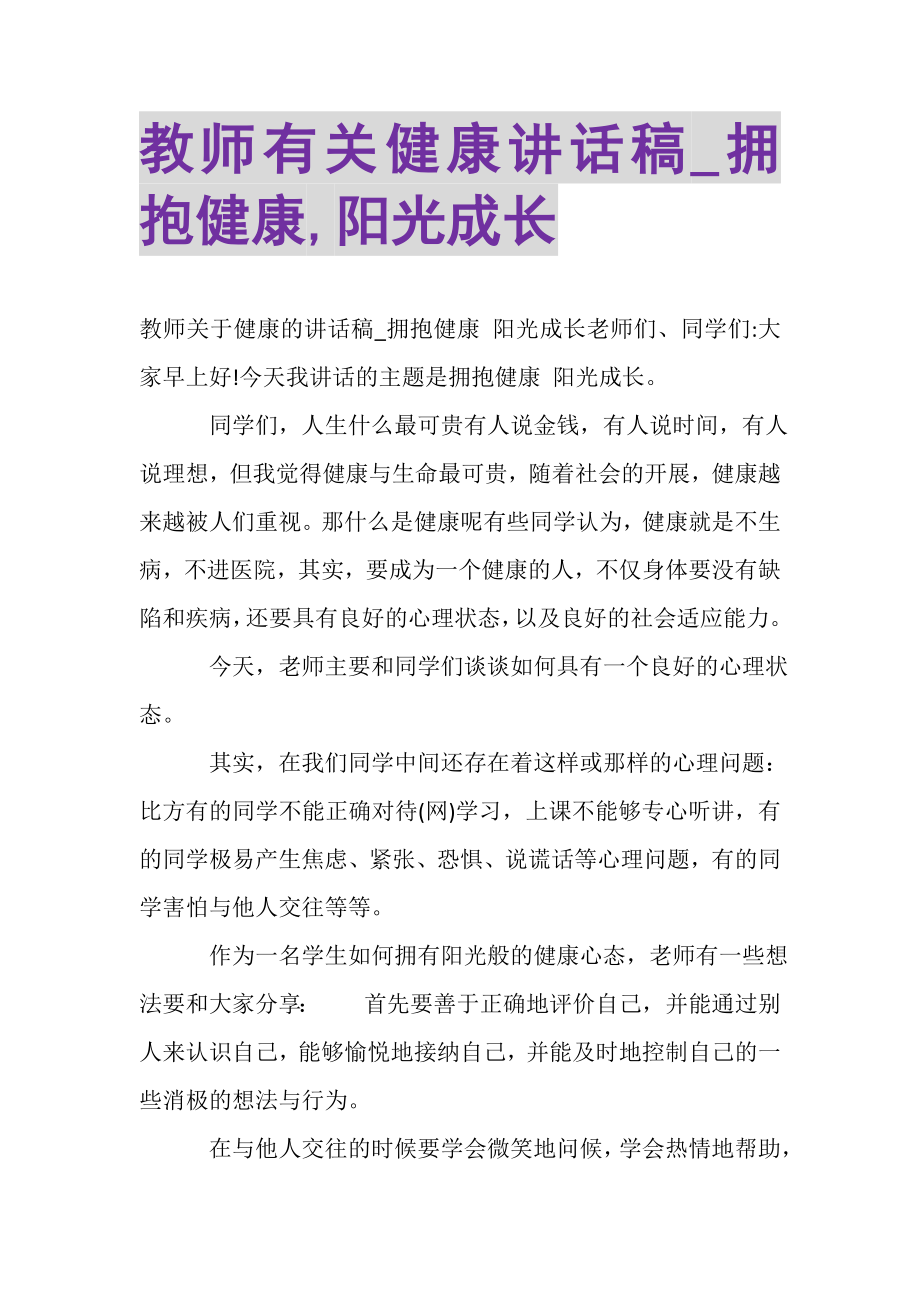 2023年教师有关健康讲话稿_拥抱健康,阳光成长.doc_第1页