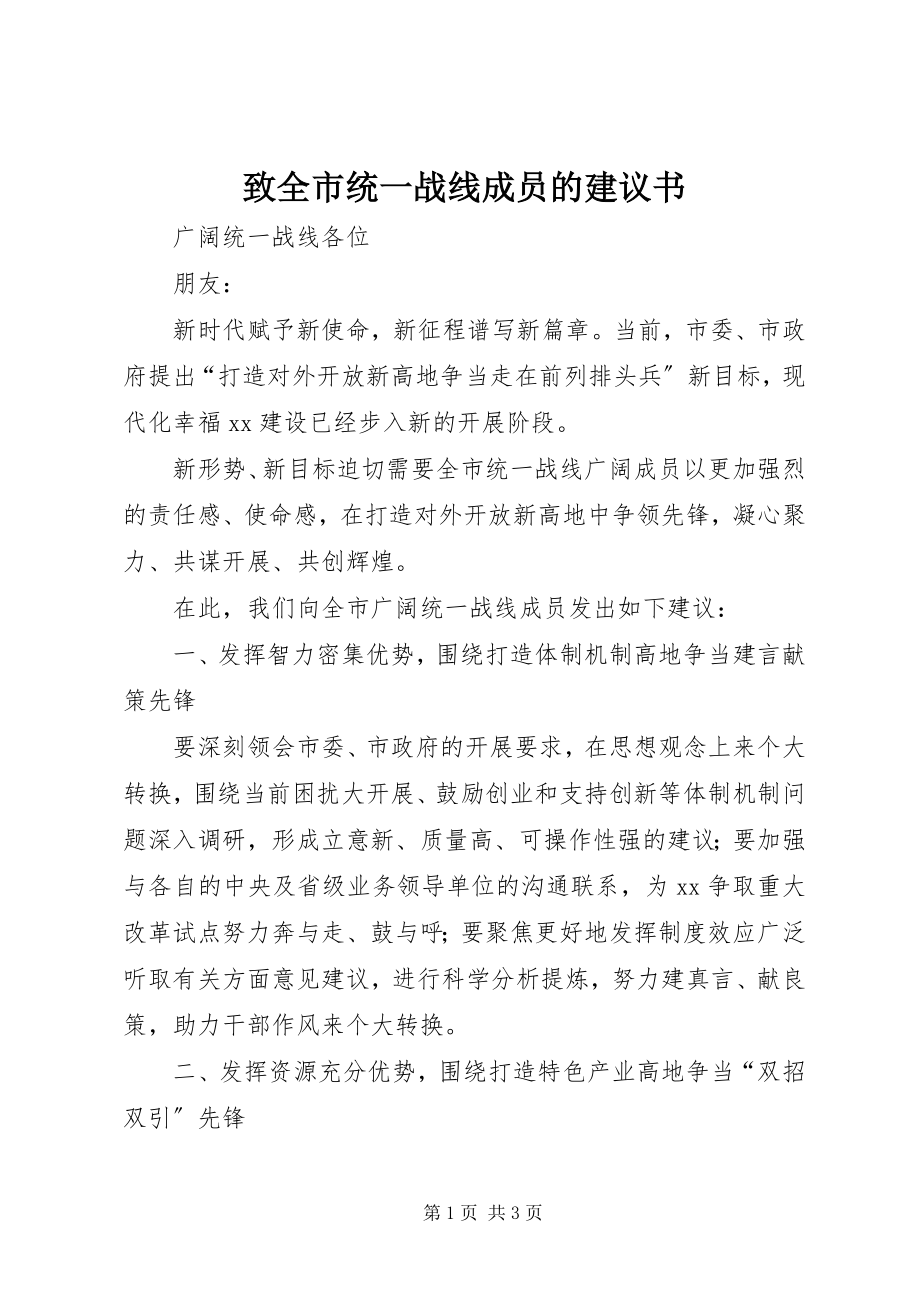 2023年致全市统一战线成员的倡议书.docx_第1页